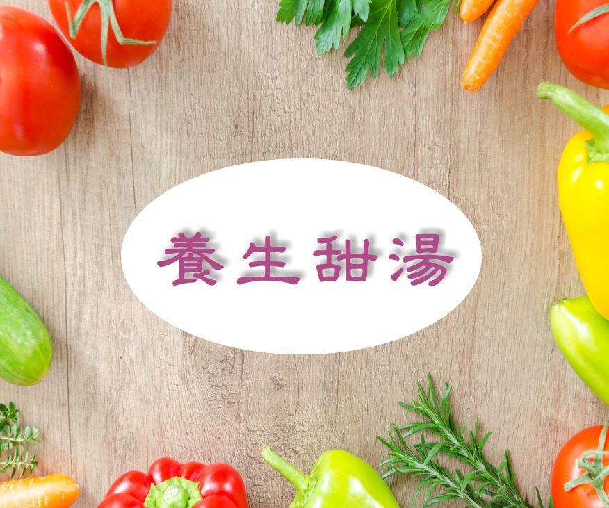 雪蓮子銀耳甜湯